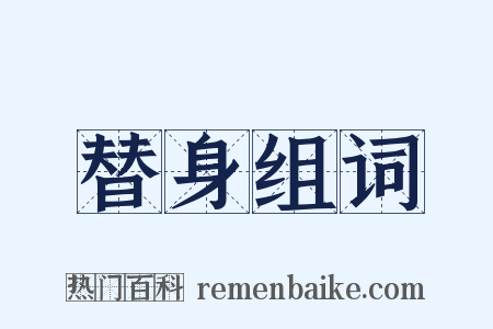 替身组词是什么意思的图片